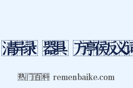 清异录·器具·方亭侯反义词是什么意思的图片